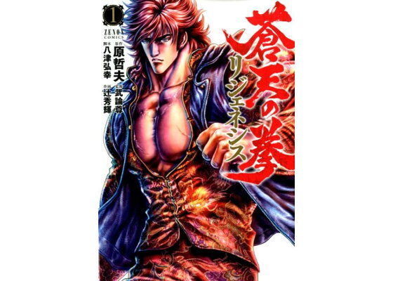 楽天ブックス 蒼天の拳 リジェネシス 1 原哲夫 本 楽天ブックス 蒼天の拳 リジェネシス 1 原哲夫 本